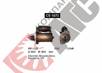 Стартер CS1075 для Mercedes